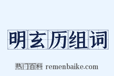 明玄历组词是什么意思的图片